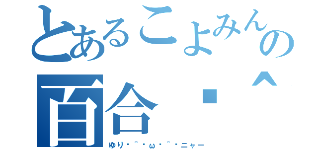 とあるこよみんの百合ฅ＾•ω•＾ฅニャー（ゆりฅ＾•ω•＾ฅニャー）