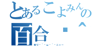 とあるこよみんの百合ฅ＾•ω•＾ฅニャー（ゆりฅ＾•ω•＾ฅニャー）