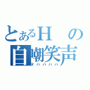 とあるＨの自嘲笑声（ヌハハハハ）