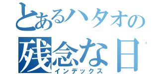 とあるハタオの残念な日々（インデックス）