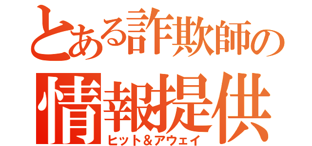 とある詐欺師の情報提供（ヒット＆アウェイ）