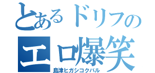 とあるドリフのエロ爆笑（島津ヒガシコクバル）