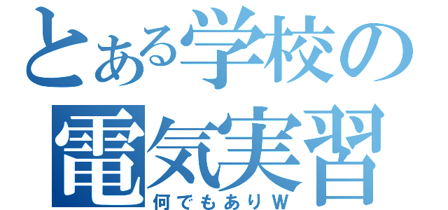 とある学校の電気実習（何でもありＷ）