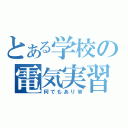 とある学校の電気実習（何でもありＷ）