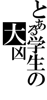 とある学生の大凶（）