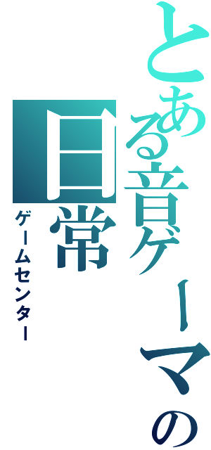 とある音ゲーマーの日常（ゲームセンター）