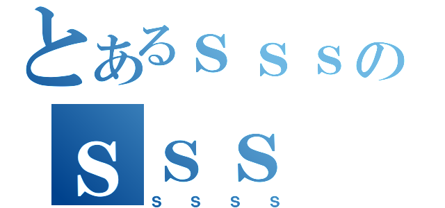 とあるｓｓｓのｓｓｓ（ｓｓｓｓ）