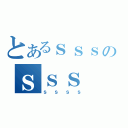 とあるｓｓｓのｓｓｓ（ｓｓｓｓ）