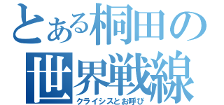 とある桐田の世界戦線（クライシスとお呼び）