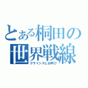 とある桐田の世界戦線（クライシスとお呼び）