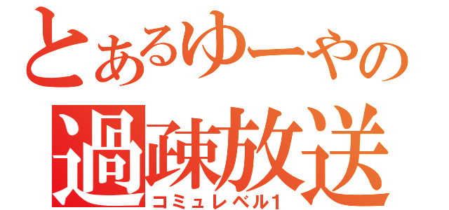 とあるゆーやの過疎放送（コミュレベル１）