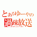 とあるゆーやの過疎放送（コミュレベル１）