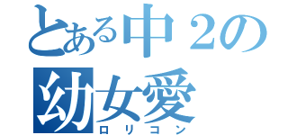 とある中２の幼女愛（ロリコン）