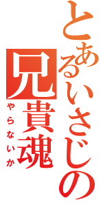 とあるいさじの兄貴魂Ⅱ（やらないか）