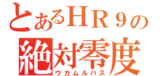 とあるＨＲ９の絶対零度（ウカムルバス）