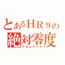 とあるＨＲ９の絶対零度（ウカムルバス）