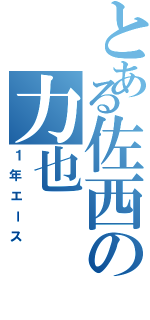 とある佐西の力也（１年エース）