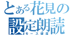 とある花見の設定朗読（モース硬度）