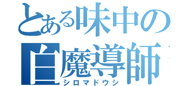 とある味中の白魔導師（シロマドウシ）