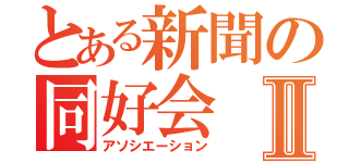 とある新聞の同好会Ⅱ（アソシエーション）