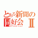 とある新聞の同好会Ⅱ（アソシエーション）