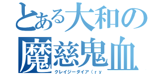 とある大和の魔慈鬼血（クレイジーダイア（ｒｙ）