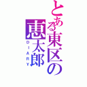 とある東区の恵太郎（ＤＩＡＲＹ）