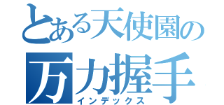 とある天使園の万力握手と指文字（インデックス）