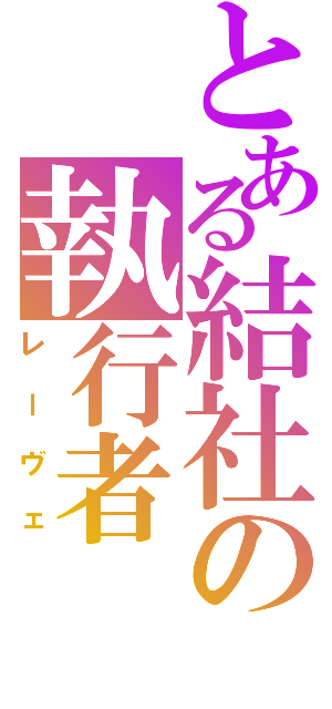 とある結社の執行者（レーヴェ）