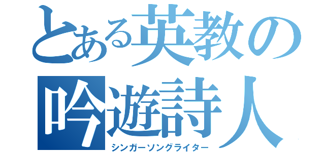 とある英教の吟遊詩人（シンガーソングライター）