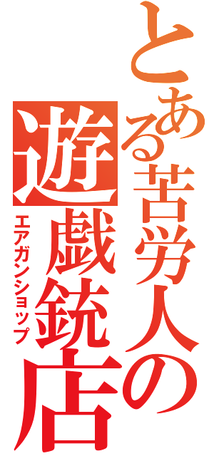 とある苦労人の遊戯銃店（エアガンショップ）