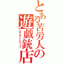 とある苦労人の遊戯銃店（エアガンショップ）