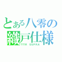 とある八零の織戸仕様（ＴＴＲ ＳＵＰＲＡ）