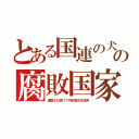 とある国連の犬の腐敗国家（鹵獲され続けて円安貧乏生活苦）