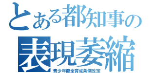 とある都知事の表現萎縮（青少年健全育成条例改定）