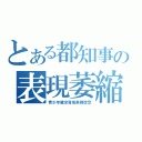 とある都知事の表現萎縮（青少年健全育成条例改定）