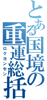 とある国境の重連総括（ロクヨンセン）