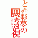 とある彩夢の思考透視（デバインソゥツ）