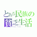 とある民族の貧乏生活（Ｆｕｍｕ Ｆｕｍｕ．．．）