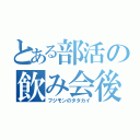 とある部活の飲み会後（フジモンのタタカイ）