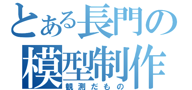 とある長門の模型制作（観測だもの）