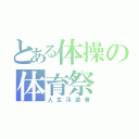 とある体操の体育祭（人生浮遊者）