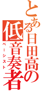 とある日田高の低音奏者（ベーシスト）