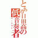 とある日田高の低音奏者（ベーシスト）