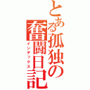 とある孤独の奮闘日記（インデックス）