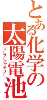 とある化学の太陽電池（ソーラーバッテリー）