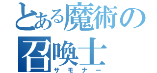 とある魔術の召喚士（サモナー）