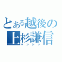 とある越後の上杉謙信（ケンシン）