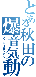 とある秋田の爆音気動（ノイジーヨンマル）