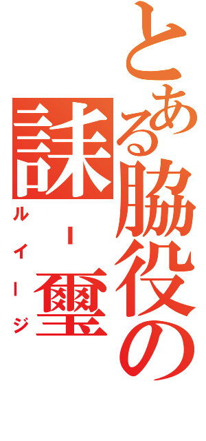 とある脇役の誄‐璽（ルイージ）